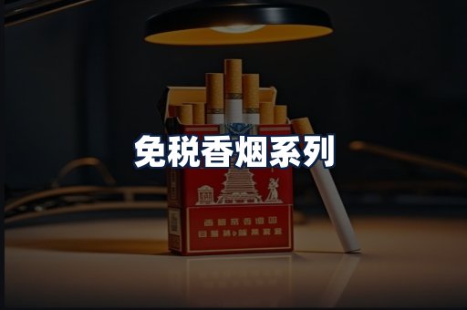 免税香烟